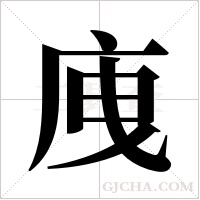 ?的筆順