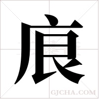 ?的筆順