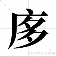 ?的筆順