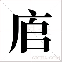 ?的筆順