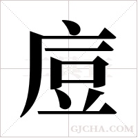 ?的筆順