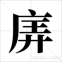 ?的筆順
