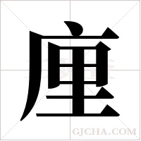 ?的筆順