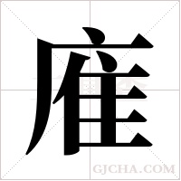 ?的筆順