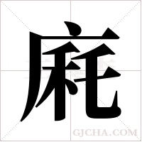 ?的筆順