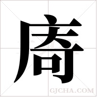 ?的筆順