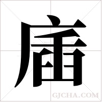 ?的筆順