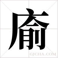 ?的筆順
