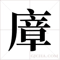 ?的筆順