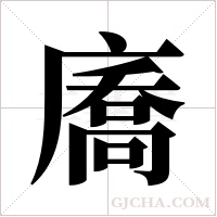 ?的筆順
