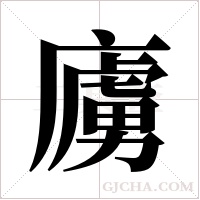 ?的筆順