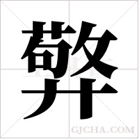 ?的筆順