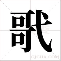 ?的筆順