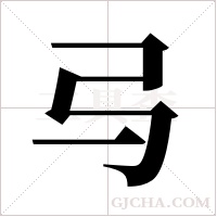 ?的筆順