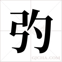 ?的筆順