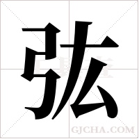 ?的筆順