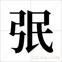 ?的筆順