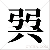 ?的筆順