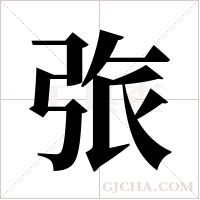?的筆順