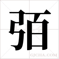 ?的筆順