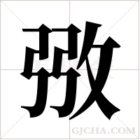 ?的筆順