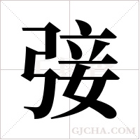 ?的筆順
