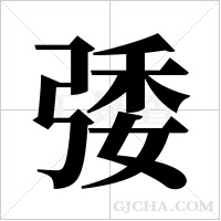 ?的筆順