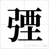 ?的筆順
