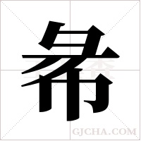 ?的筆順