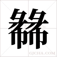 ?的筆順