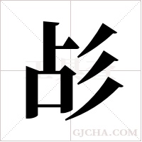 ?的筆順