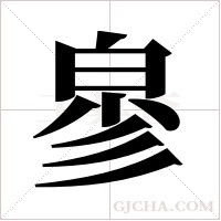 ?的筆順