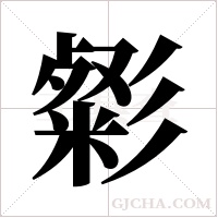 ?的筆順