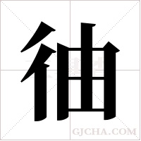 ?的筆順