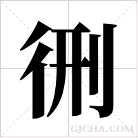 ?的筆順