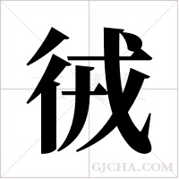 ?的筆順