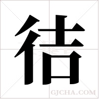 ?的筆順