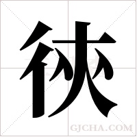 ?的筆順