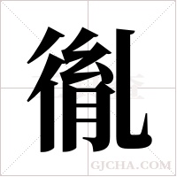 ?的筆順