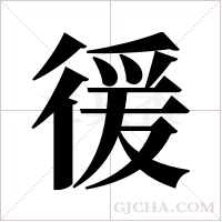 ?的筆順