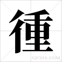 ?的筆順