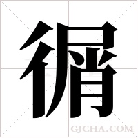 ?的筆順