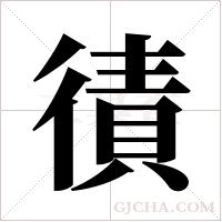 ?的筆順