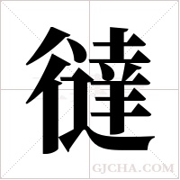 ?的筆順