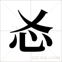 ?的筆順