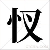 ?的筆順