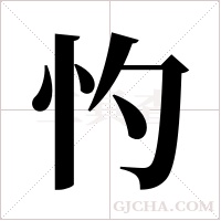 ?的筆順