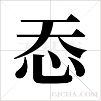 ?的筆順