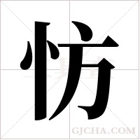 ?的筆順