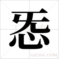 ?的筆順